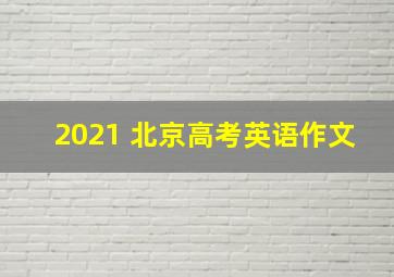 2021 北京高考英语作文